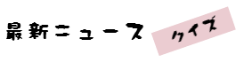 最新ニュースクイズ